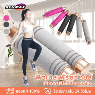 Benmax Jumping Rope เชือกกระโดด คุณภาพมาตรฐานสากล สามารถปรับสาย ด้ามจับนุ่ม วัสดุทนทาน ที่กระโดดเชือก มี 3 แบบ ให้เลือก