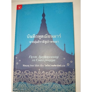 บันทึกทูตเมียนมาร์ จากลุ่มอิรวดีสู่เจ้าพระยา ผู้เขียน: Maung Swe Thet