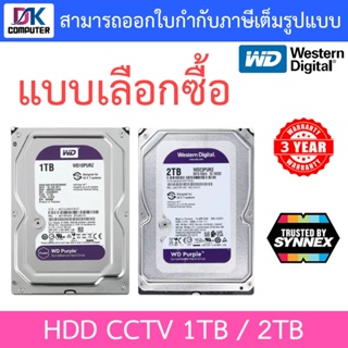 WD 1TB / 2TB Purple HDD CCTV - WD10PURZ / WD23PURZ (สีม่วง) TRUSTED BY SYNNEX - แบบเลือกซื้อ