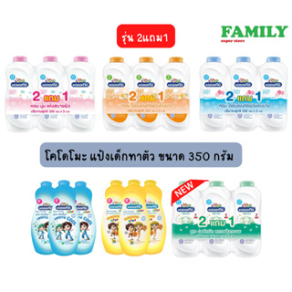 สินค้า Kodomo โคโดโมะ แป้งเด็กทาตัว ขนาด 350 กรัม (รุ่น2แถม1)