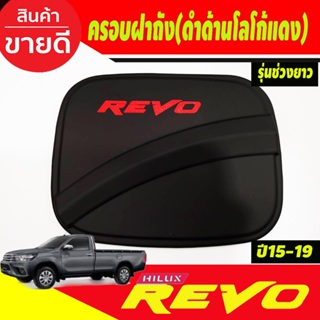 ฝาถังน้ำมัน ครอบฝาถังน้ำมัน ตัวเตี้ย ตอนเดียว ช่วงยาว สีดำด้าน-โลโก้แดง Revo 2015 - 2023 ใส่ร่วมกันได้ทุกปี A