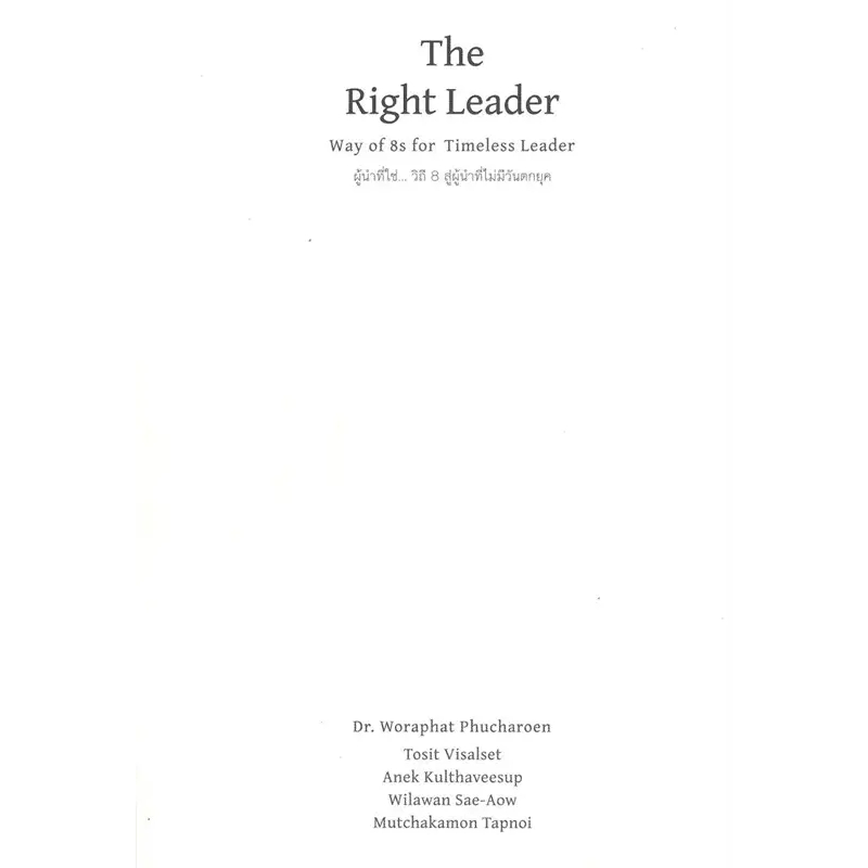 หนังสือ ผู้นำที่ใช่ วิถี 8 / The Invisible Leader ผู้นำล่องหน THE ...
