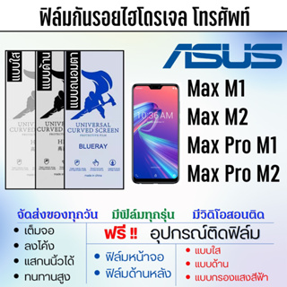 ฟิล์มกันรอยไฮโดรเจล ASUS Zenfone Max (M1),Max (M2),Max Pro (M1),Max Pro (M2) เต็มจอ ฟรี!อุปกรณ์ติดฟิล์ม ฟิล์มเอซุส