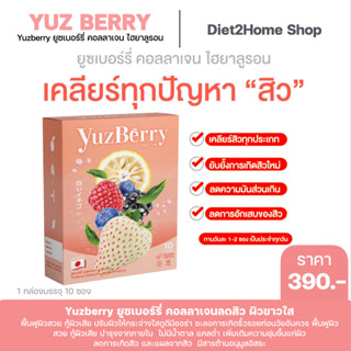 ของแท้ Yuzberry ยูซเบอร์รี่น้ำชงบำรุงผิว คอลลาเจน ไฮยาลูรอน ลดสิว ผิวขาวใส ฟื้นฟูผิวสวย กู้ผิวเสีย แบบสวยจบในกล่องเดียว