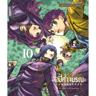 🎇เล่ม 10 ใหม่ล่าสุด🎇 หนังสือการ์ตูน ภารกิจพิชิตปิศาจมรณะ เล่ม 1 - 10 ล่าสุด แบบแยกเล่ม