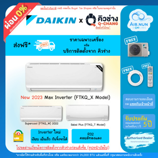 ส่งฟรี แอร์รวมติดตั้ง/เฉพาะเครื่อง, Daikin Max Inverter (FTKQ) แอร์ไดกิ้น อินเวอร์เตอร์ รับประกัน 5 ปี