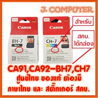 หัวพิมพ์ CANON CA91 , CA92 , BH7 , CH7 ,  BH-7 , CH-7 G-Series G1000,G2000,G3000,G4000