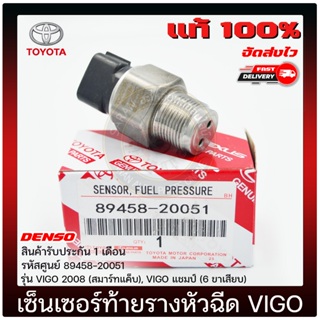 เซ็นเซอร์ท้ายรางหัวฉีด แท้ ยี่ห้อ : TOYOTA VIGO 2008 (สมาร์ทแค็บ), VIGO แชมป์ (6 ขาเสียบ) รหัสสินค้า : 89458-20051