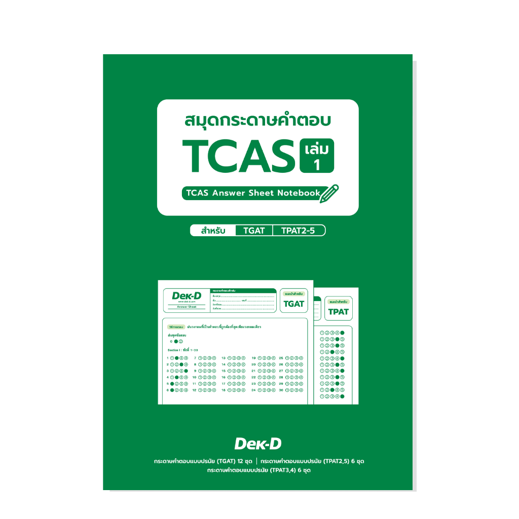 สมุดกระดาษคำตอบ-tcas-เล่ม1-เล่มเขียว-สำหรับ-tgat-tpat2-5-อัพเดท-ปี-2567