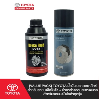 ภาพหน้าปกสินค้า[Value Pack] TOYOTA น้ำมันเบรค และคลัทช์สำหรับรถยนต์โตโยต้า +  น้ำยาทำความสะอาดเบรก สำหรับรถยนต์โตโยต้าทุกรุ่น ที่เกี่ยวข้อง