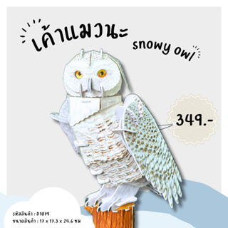 จิ๊กซอว์ 3 มิติ นกเค้าแมวหิมะ Snowy Owl DS1079 แบรนด์ Cubicfun ของแท้100% สินค้าพร้อมส่ง