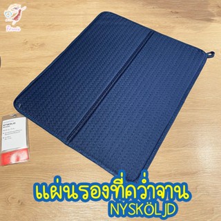 แผ่นรองที่คว่ำจาน แผ่นซับน้ำแห้งไว อิเกีย Drying Mat NYSKÖLJD IKEA