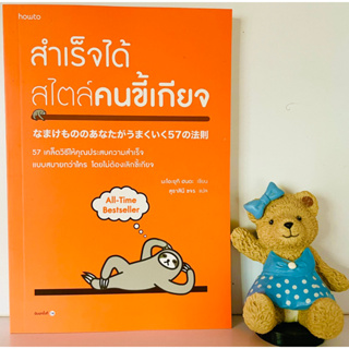 สำเร็จได้สไตร์คนขี้เกียจ(มือ1)bestseller