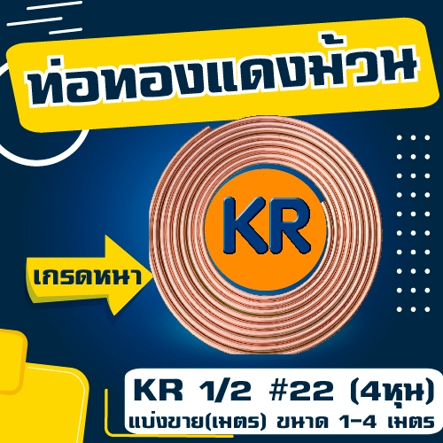 ท่อทองแดง-1-2-22-4หุน-ยี่ห้อ-kr-แบ่งขาย-เมตร-ขนาด-1-4-เมตร