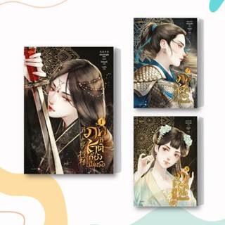 หนังสือ กี่ภพกี่ชาติก็ยังเป็นเธอ เล่ม 1-3 (แยกเล่ม) ผู้เขียน: เฟิงหลิวซูไต (Feng Liu Shu Dai)  สำนักพิมพ์: อรุณ