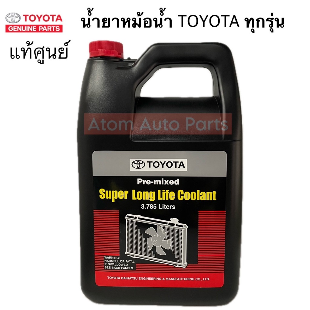 แท้ศูนย์-toyota-น้ำยาหม้อน้ำ-3-785-ลิตร-น้ำสีชมพู-สำหรับรถ-toyota-เก๋ง-กระบะ-ทุกชนิด-รหัส-08889-80061