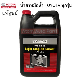 แท้ศูนย์ TOYOTA น้ำยาหม้อน้ำ 3.785 ลิตร น้ำสีชมพู สำหรับรถ Toyota เก๋ง กระบะ ทุกชนิด รหัส.08889-80061