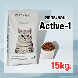 ยกกระสอบ Active-1 (แอคทีฟวัน) อาหารแมว 15กก.