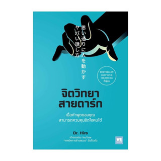 ✴️ (มือ1/มีไลฟ์ลด50%) หนังสือจิตวิทยาสายดาร์ก DR.Hiro