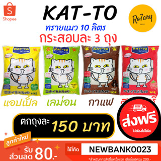 🔥ส่งฟรี🔥แคทโตะ (KAT-TO) ทรายแมว ขนาด 10 ลิตร 3ถุง