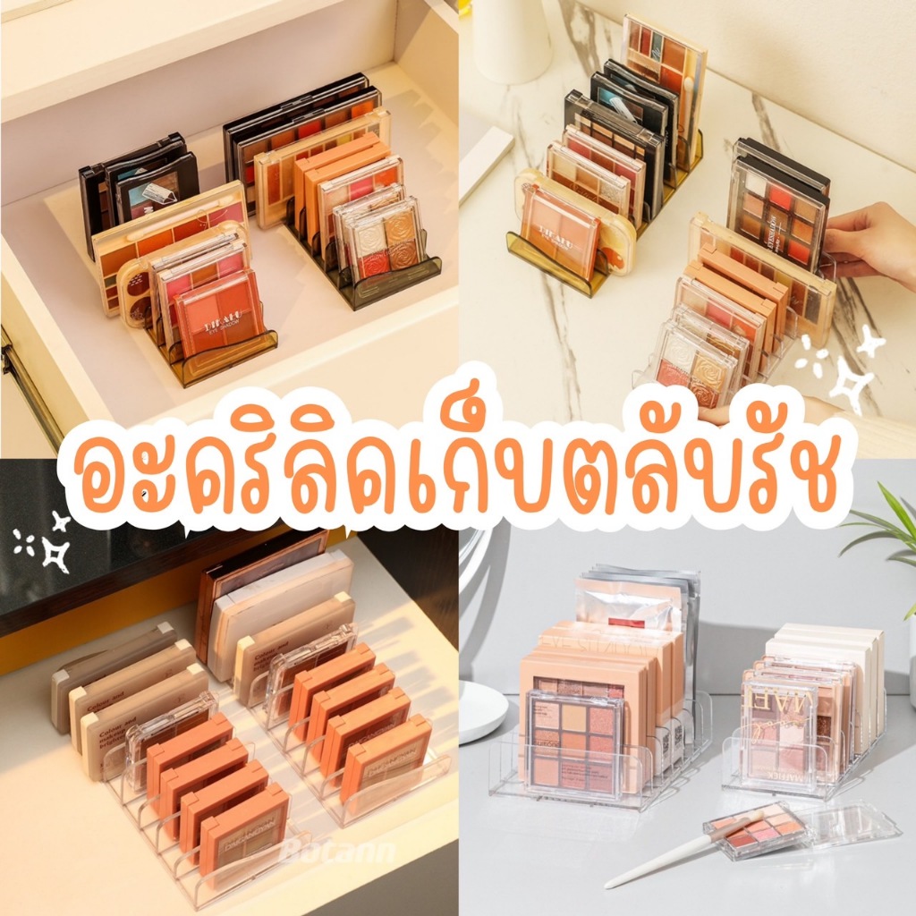 ชั้นวางเครื่องสำอาง-8-ช่อง-อะคริลิคจัดเก็บเครื่องสำอาง