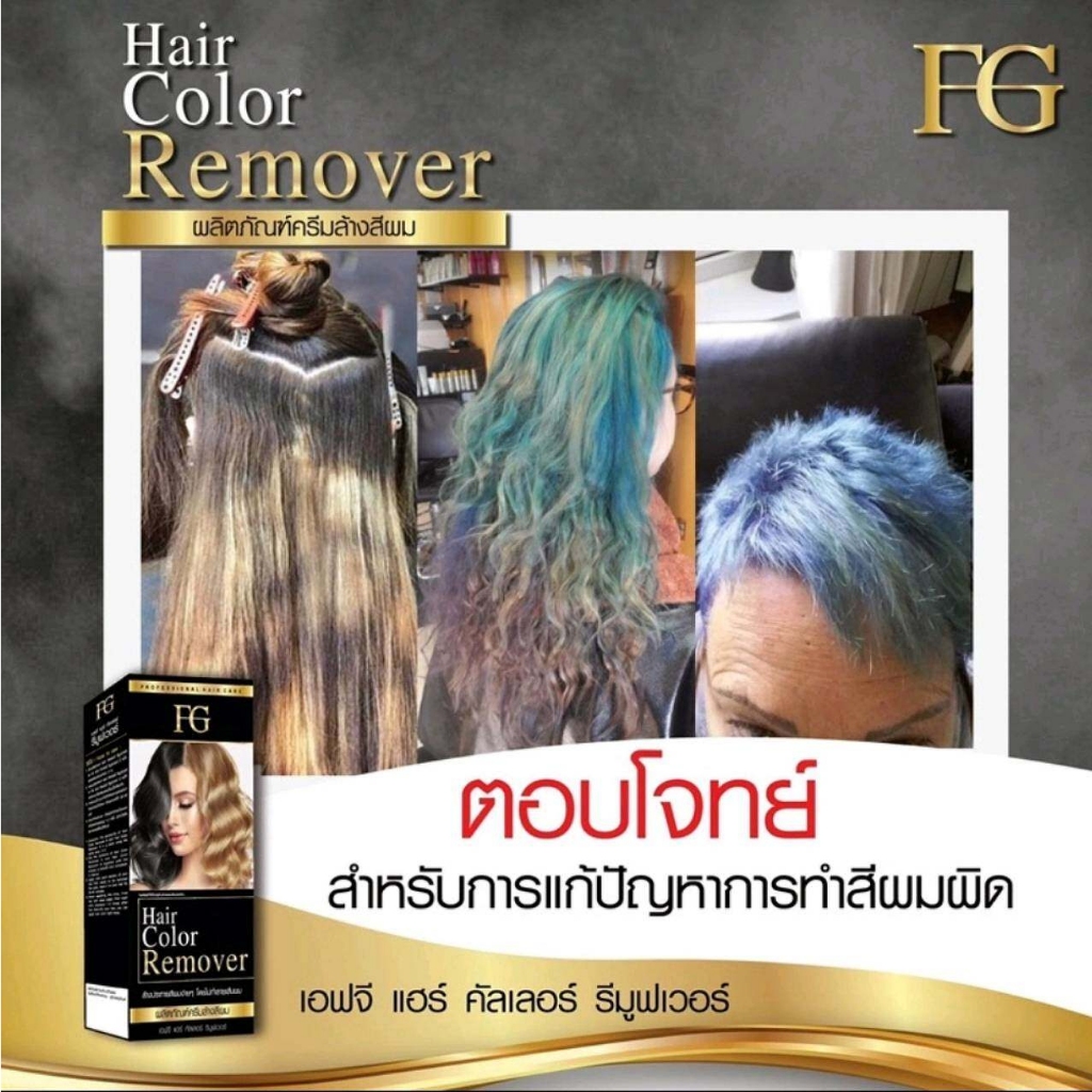 (ตัดปีกฝา) ครีมล้างสีผม เอฟจี ไม่แสบหนังศรีษะ ไม่ใช่การฟอก เปลี่ยนสี ...