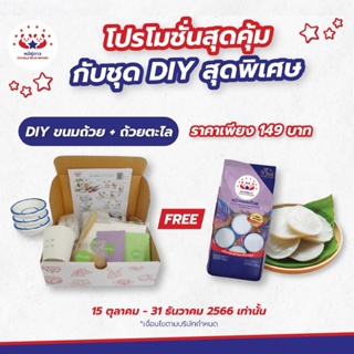 ชุดทำขนมถ้วยแสนสุข D.I.Y. BOX SET / MAKE YOUR OWN