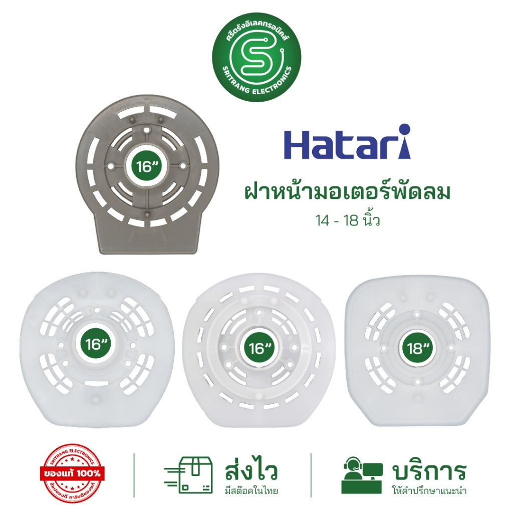 hatari พัดลม อะไหล่ ราคาถูก สั่งเลยบน Shopee