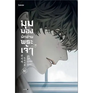 [พร้อมส่ง] มุมมองนักอ่านพระเจ้า เล่ม 1 - 16 (23 เล่มจบ) : sing N song Levon Publishing