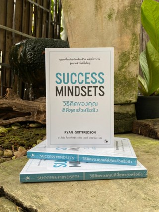 วิธีคิดของคุณดีที่สุดแล้วหรือยัง Success Mindsets (มือ1ในซีล) F1/4-35