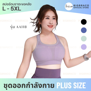 BIGBRACO - AA118 (L-5XL) พร้อมส่งอก 36-50นิ้ว HIGH SUPPORT HOOK BACK SPORTS BRA 2in1 ชุดออกกำลังกายคนอ้วน บราพลัสไซซ์