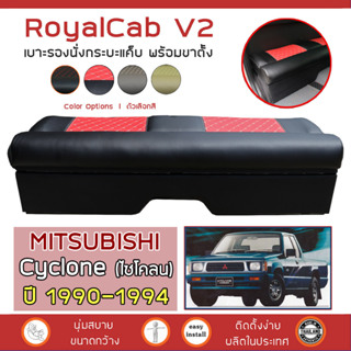 ROYALCAB V2 เบาะแค็บ พร้อมขา Cyclone ปี 1990-1994 | มิตซูบิชิ ไซโคลน MITSUBISHI เบาะรองนั่ง กระบะแคป หนัง PVC ลาย 6D |