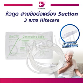 หัวดูด สายข้อต่อเครื่อง Suction 3 เมตร Hitecare