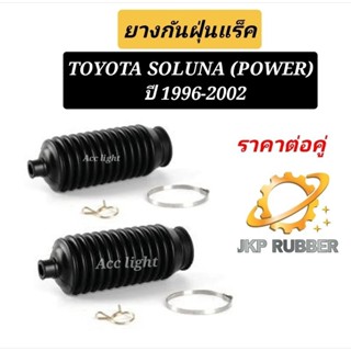 ยางกันฝุ่นแร๊คTOYOTA SULUNA รุ่นเพาเวอร์ ยางกันฝุ่นแร๊คโซลูน่า ยี่ห้อJKP