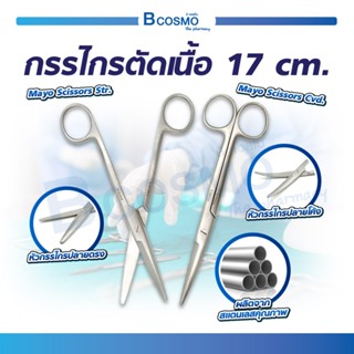 กรรไกร กรรไกรตัดเนื้อ ปลายตรง / โค้ง Mayo Scissors สำหรับตัดเนื้อเยื่อที่หนา ผลิตจากสแตนเลสคุณภาพดี  ขนาด 17 ซม.