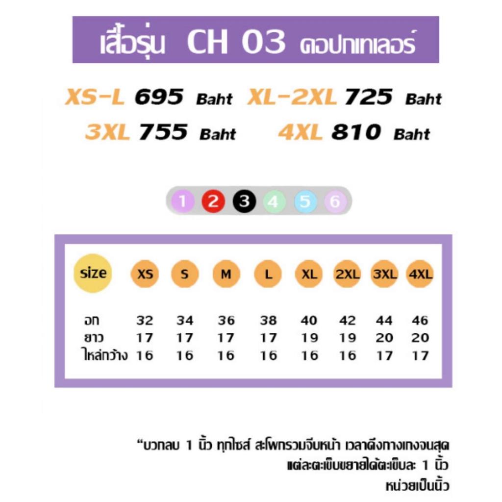 เสื้อ-พรีเมียม-เฉพาะเสื้อ-คอปกเทเลอร์-รุ่น-ch03