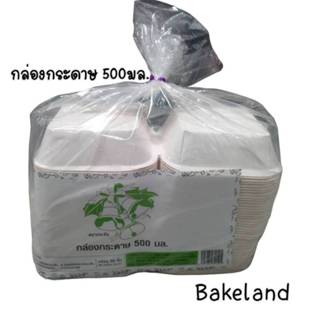 กล่องเบอร์เกอร์ ขนาด 500 มล. กล่องกระดาษ  ตรากระดิ่ง 50 ใบ / 1 แพ็ค