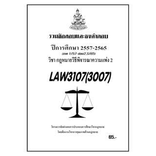ชีทราม รวมข้อสอบเเละธงคำตอบ ( ภาคล่าสุด ) LAW3107-3007 กฎหมายวิธีพิจารณาความเเพ่ง 2