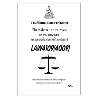 ชีทราม รวมข้อสอบและธงคำตอบ ( ภาคล่าสุด ) LAW4109-4009 กฎหมายเกี่ยวกับทรัพย์สินทางปัญญา 1