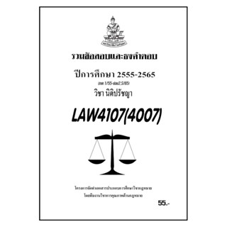 ชีทราม รวมข้อสอบและธงคำตอบ ( ภาคล่าสุด ) LAW4107-4007 นิติปรัชชญา