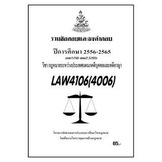 ชีทราม  รวมข้อสอบและธงคำตอบ ( ภาคล่าสุด ) LAW4106-4006 กฎหมายระหว่างประเทศแผนกคดีบุคคลและคดีอาญา