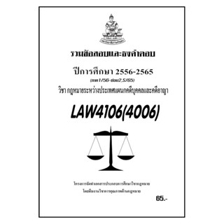 ชีทราม  รวมข้อสอบและธงคำตอบ ( ภาคล่าสุด ) LAW4106-4006 กฎหมายระหว่างประเทศแผนกคดีบุคคลและคดีอาญา