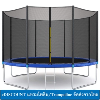 แทรมโพลีน ของเล่นเด็ก ขนาด 6,8,10,12 ฟุต Trampoline 6,8,10,12 FT สปริงบอร์ด มีบันได 8,10,12 ฟุต ของเล่นกลางแจ้ง Outdoor