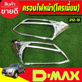 ครอบไฟหน้า Isuzu Dmax D-max 2012-2015 ชุบโครเมี่ยม (RI)