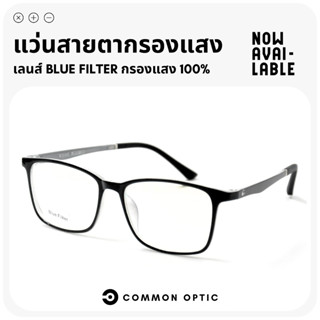 Common Optic แว่นสายตากรองแสง แว่นสายตายาว แว่นกรองแสงสีฟ้า แว่นเล่นเกม วัสดุ TR90 งอได้ ไม่หัก หยืดหยุ่น Blue Filter