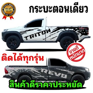 สติ๊กเกอร์รถกระบะตอนเดียว revo สติกเกอร์ลายโคลนสาด Triton รถกระบะตอนเดียว ติดได้ทุกรุ่น