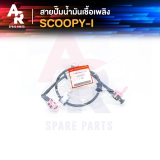 สายปั๊มน้ำมันเชื้อเพลิง HONDA - SCOOPY-I เก่า สายน้ำมัน สกู้ปปี้ไอ ตัวเก่า ไฟเลี้ยวแยก