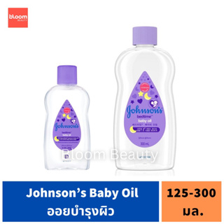 จอห์นสัน เบดไทม์ เบบี้ ออยส์ ขวดสีม่วง Johnson’s Bedtime Baby Oil 300 ml.