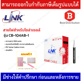 LINK สายไฟโซล่าเซลล์ PV 4.0 SQ. MM. รุ่น CB-1040AB-1 ยาว 100 ม. สีดำ