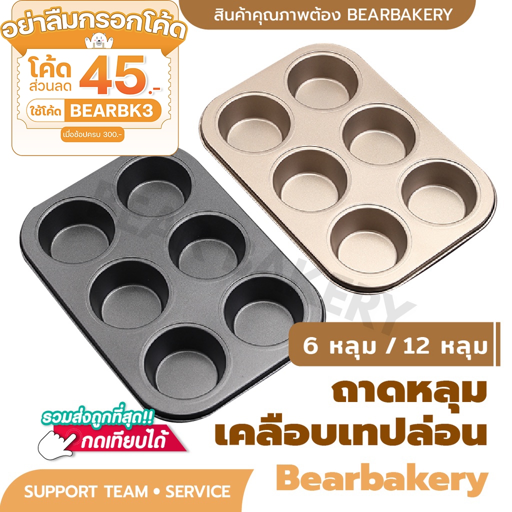 ใส่โค้ด-bearbk3-ลดทันที-45-บาท-ถาดอบขนม-ถาดอบมัฟฟิน-bear-bakery-ถาด6หลุม-ถาด12หลุม-คัพเค้ก-ถาดอบเค้ก-ถาดอบคุกกี้